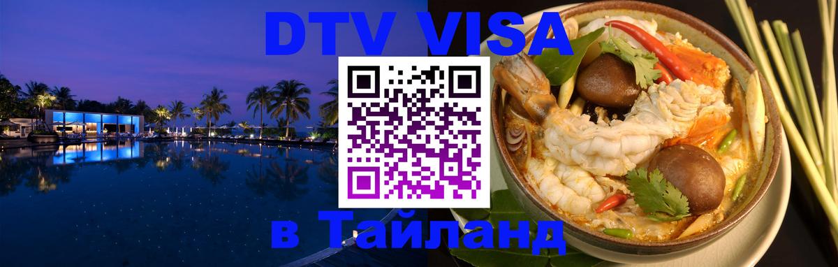 DTV Visa Thailand — прайс и условия, виза без дополнительных документов - 20.11.2025 
