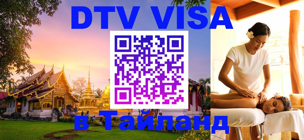 Купить DTV визу в Таиланд 