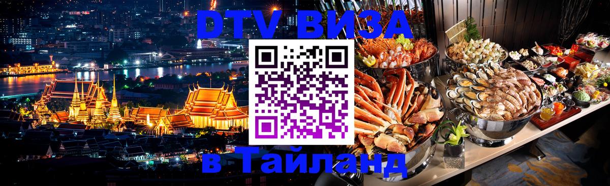 Виза ДТВ на 5 лет в Тайланд 